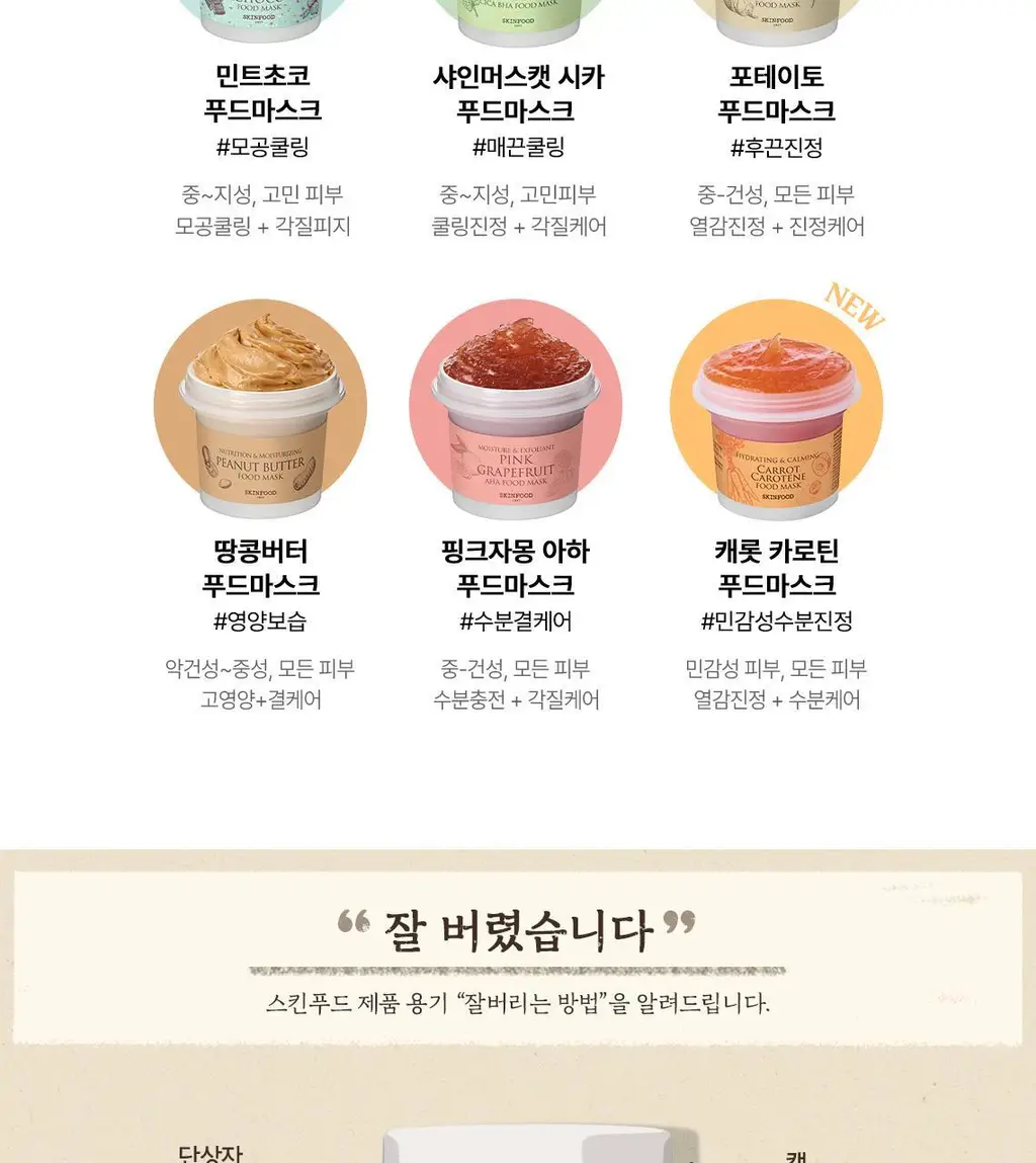 [홈케어] 스킨푸드 푸드 마스크 120g 8종 중 택1 상세페이지 145